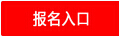 河南周口公务员报名入口