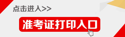 2016重庆公务员考试准考证打印入口