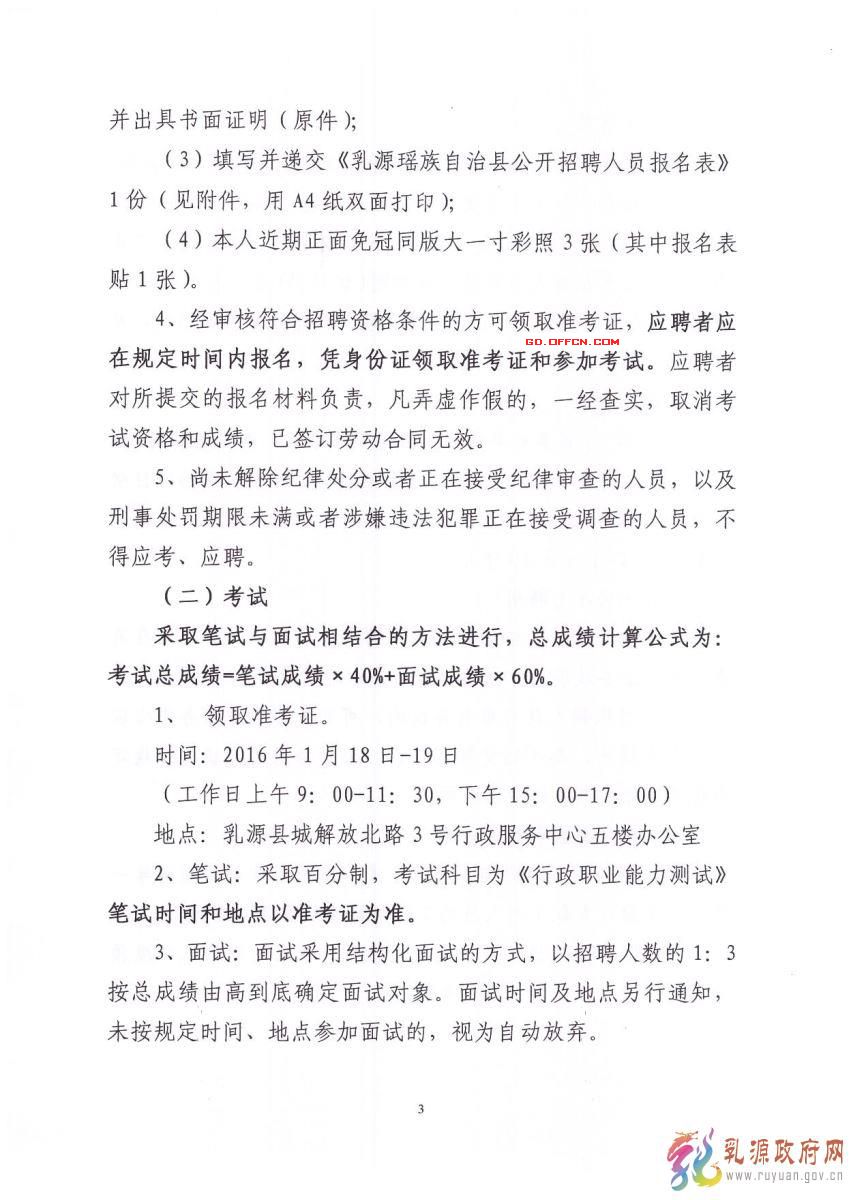 2015年乳源瑶族自治县县办事大厅窗口公开招聘8名专职工作人员公告