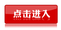 2014广东公务员考试报名入口