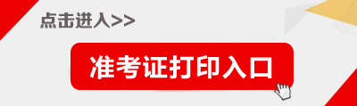 2018年甘肃省兰州市事业单位招聘准考证打印入口