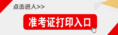 甘肃公务员考试准考证打印入口