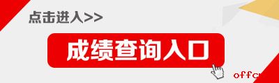 2020山西公务员考试成绩查询入口