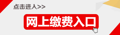 2015年广东省公务员揭缴费名入口