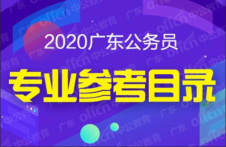 2020广东省考试录用公务员专业参考目录